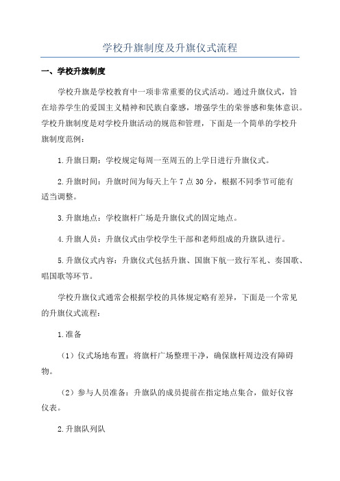 学校升旗制度及升旗仪式流程