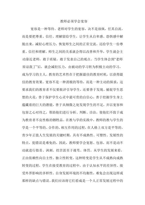 教师必须学会宽容