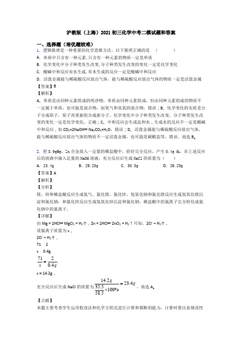 沪教版(上海)2021初三化学中考二模试题和答案