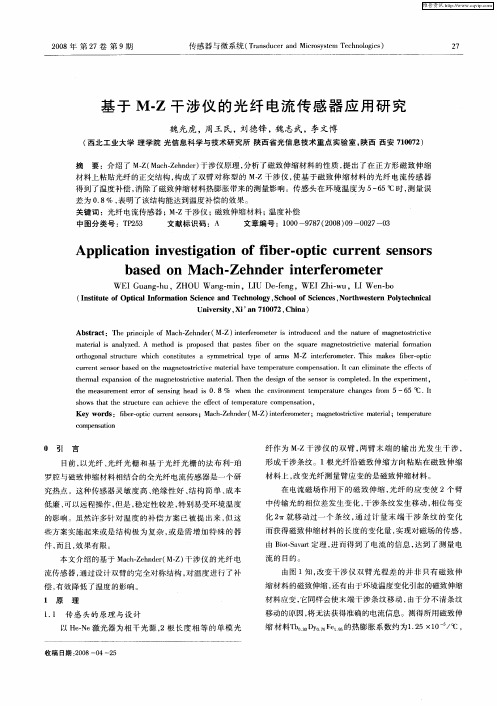 基于M-Z干涉仪的光纤电流传感器应用研究