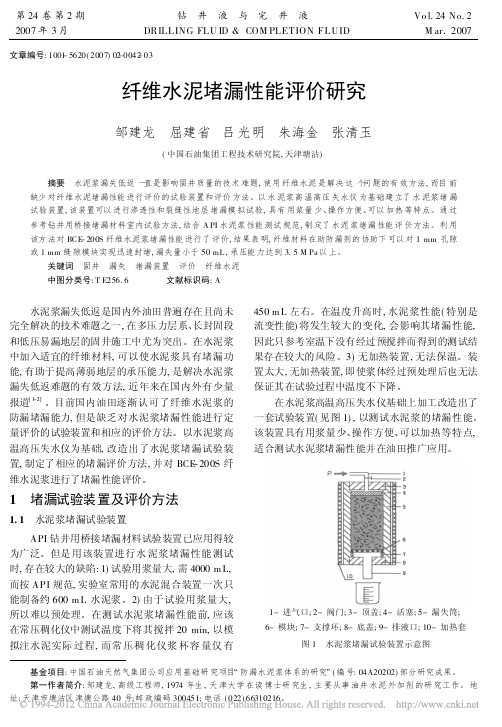 纤维水泥堵漏性能评价研究_邹建龙