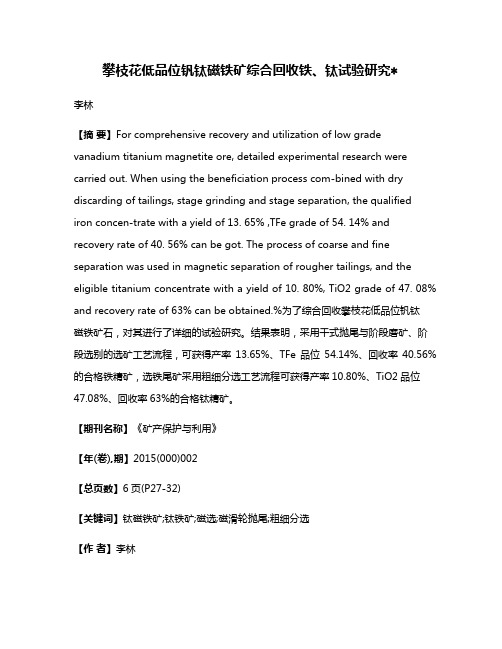 攀枝花低品位钒钛磁铁矿综合回收铁、钛试验研究