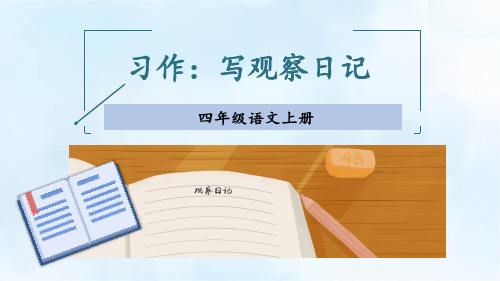 (最新)24年秋统编四年级语文上册习作：写观察日记 第二课时【精品课件】