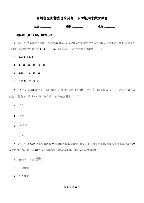 四川省凉山彝族自治州高一下学期期末数学试卷