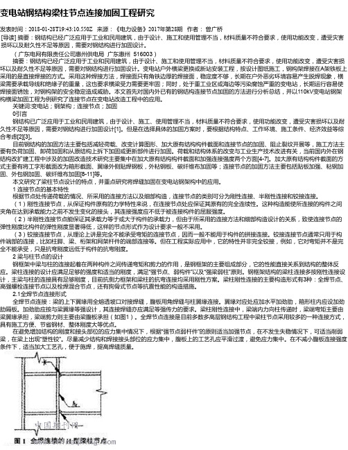 变电站钢结构梁柱节点连接加固工程研究