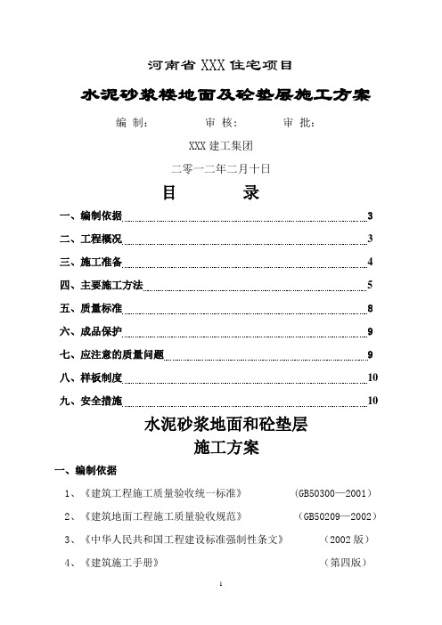 水泥砂浆楼地面及砼垫层施工方案DOC