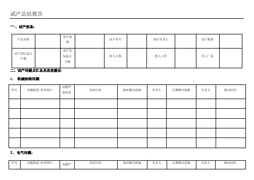 产品试产总结报告