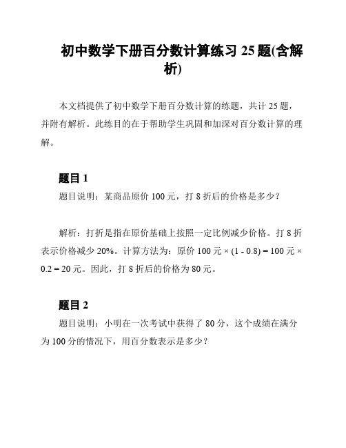 初中数学下册百分数计算练习25题(含解析)