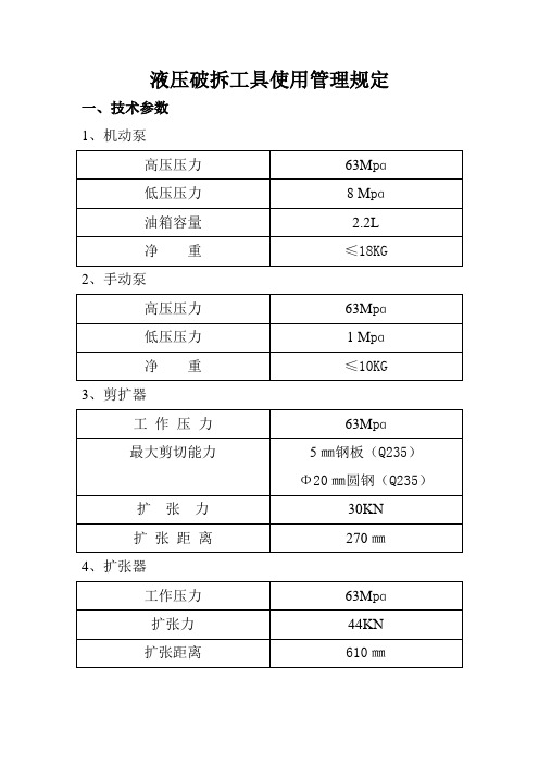 液压破拆工具使用管理规定