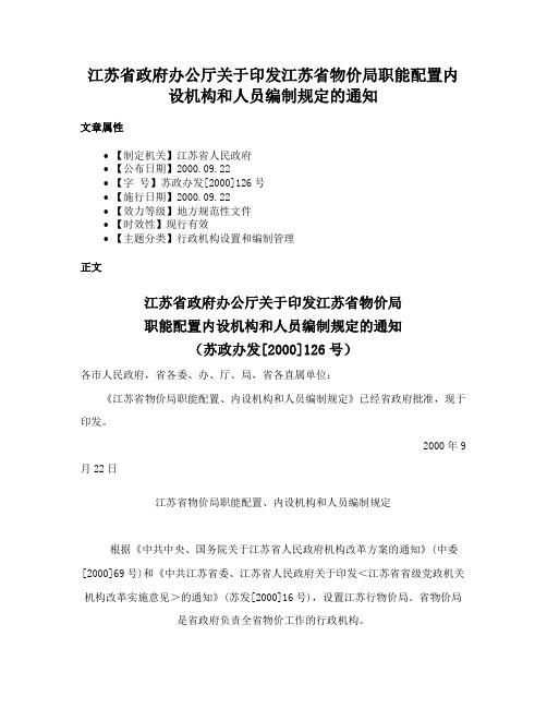 江苏省政府办公厅关于印发江苏省物价局职能配置内设机构和人员编制规定的通知