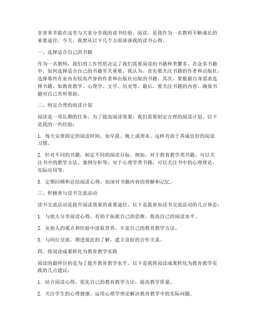 教师读书分享经验交流会发言稿