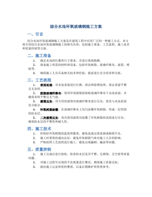 综合水池环氧玻璃钢施工方案