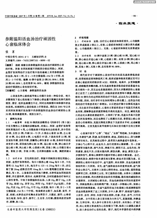 参附温阳活血汤治疗顽固性心衰临床体会