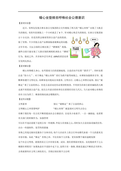 高考作文素材——暖心坐垫频丢呼唤社会公德意识