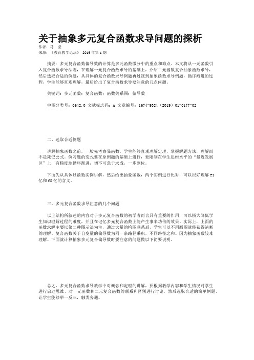 关于抽象多元复合函数求导问题的探析