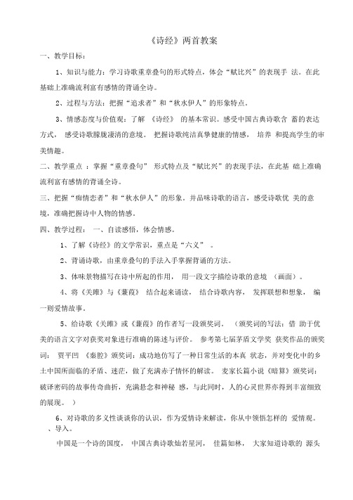《诗经两首》教案(详案)