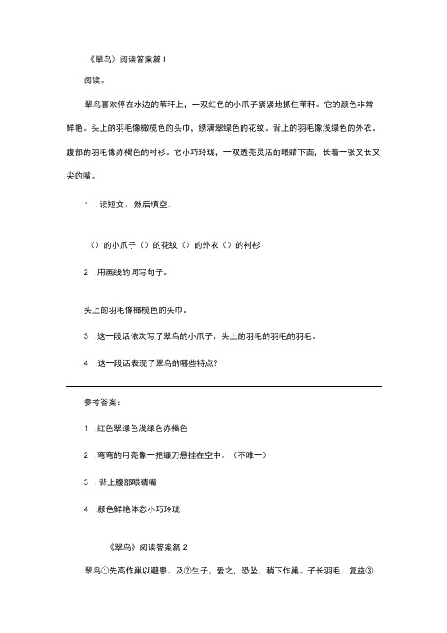 翠鸟阅读答案精选5篇