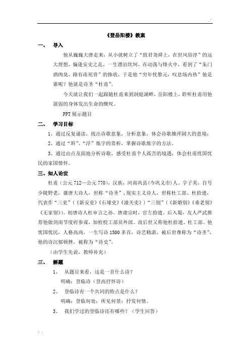 公开课《登岳阳楼》教案