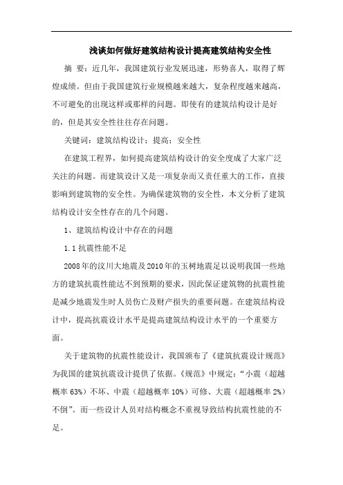 如何做好建筑结构设计提高建筑结构安全性