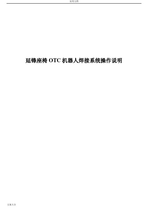 OTC机器人焊接系统操作说明书