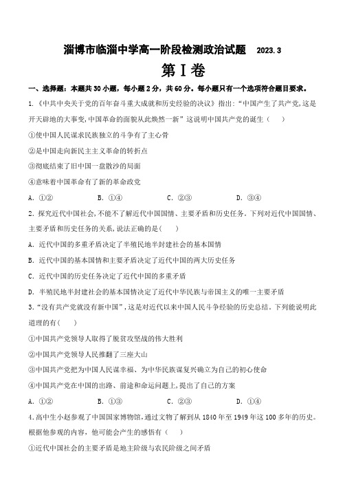 山东省淄博市临淄中学2022-2023学年高一3月月考政治试题含答案