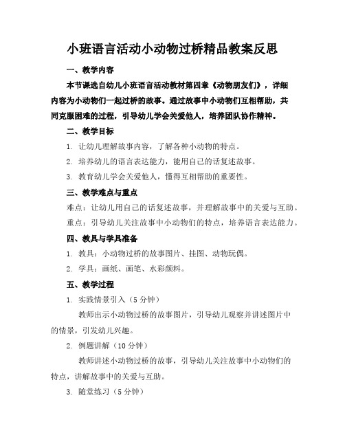 小班语言活动小动物过桥精品教案反思