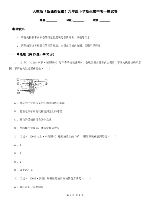 人教版(新课程标准)九年级下学期生物中考一模试卷(模拟)