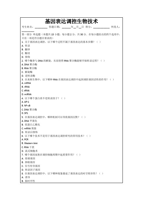 基因表达调控生物技术