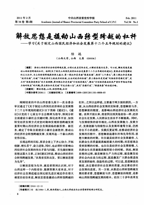 解放思想是撬动山西转型跨越的杠杆——学习《关于制定山西国民经济和社会发展第十二个五年规划的建议》