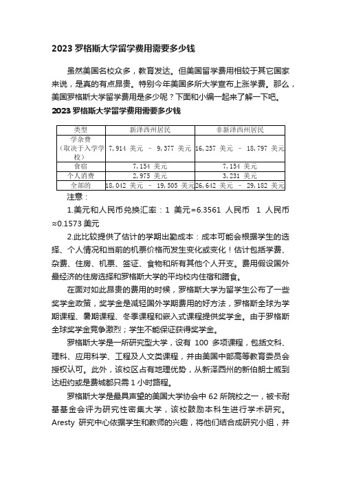 2023罗格斯大学留学费用需要多少钱