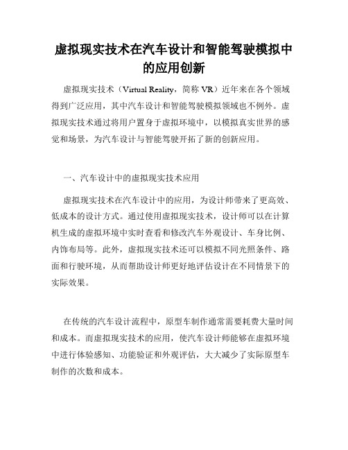 虚拟现实技术在汽车设计和智能驾驶模拟中的应用创新