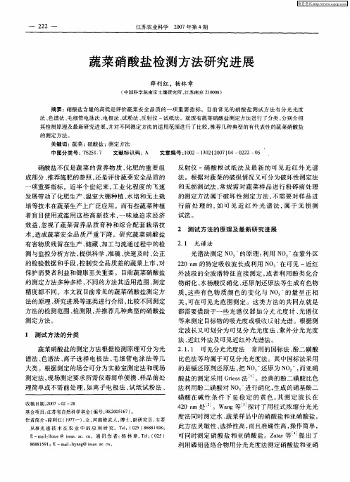 蔬菜硝酸盐检测方法研究进展