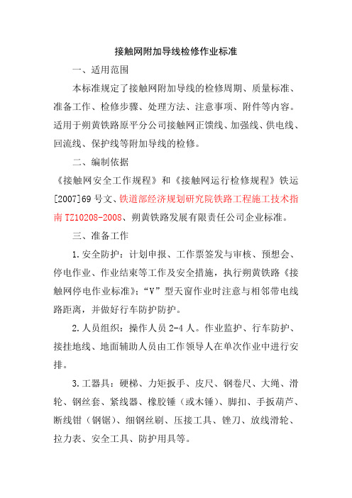 接触网附加导线检修作业标准