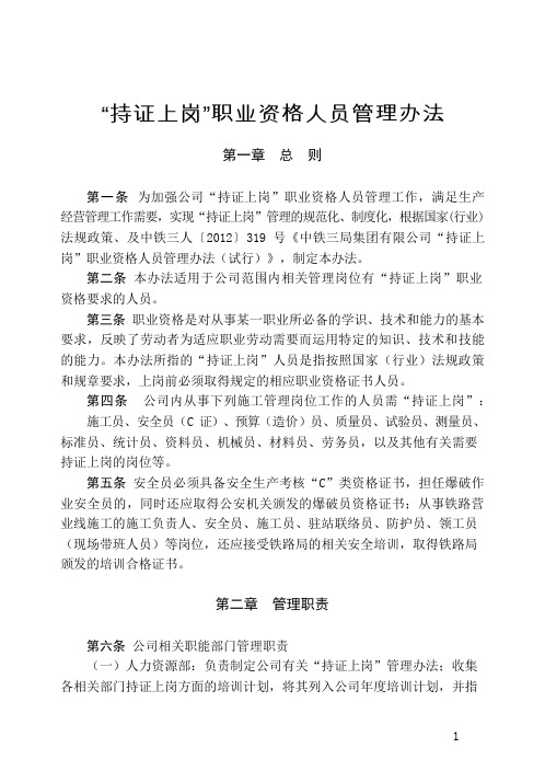 持证上岗职业资格人员管理办法