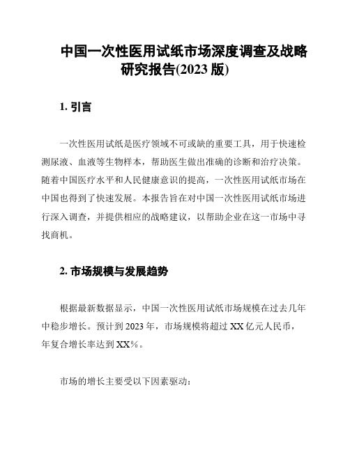 中国一次性医用试纸市场深度调查及战略研究报告(2023版)