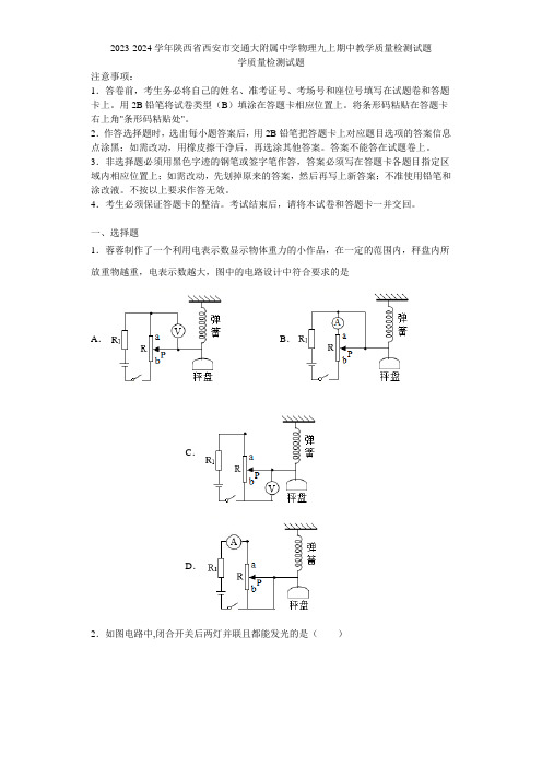 2023-2024学年陕西省西安市交通大附属中学物理九上期中教学质量检测试题含解析