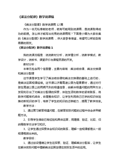 《乘法分配律》数学说课稿12篇