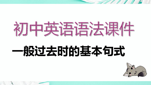 初中英语语法课件之一般过去式的基本句式