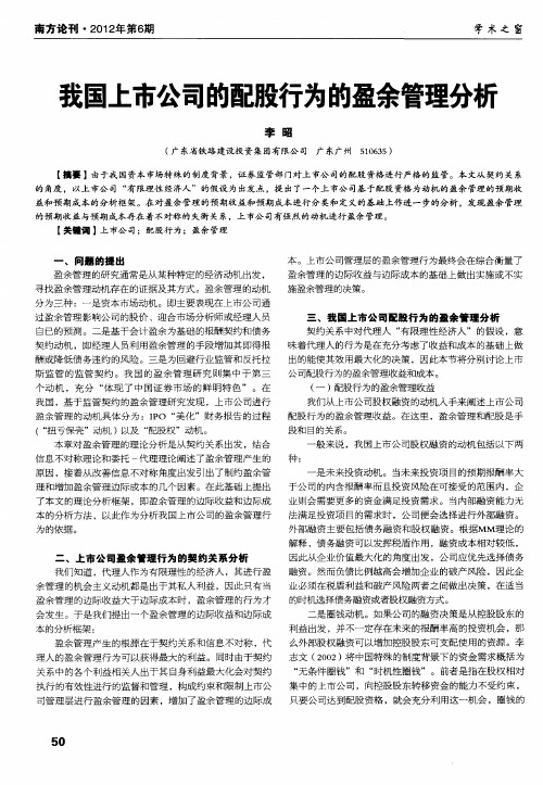 我国上市公司的配股行为的盈余管理分析
