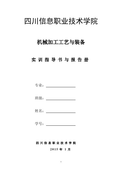 机械加工工艺与装备实训指导书汇编