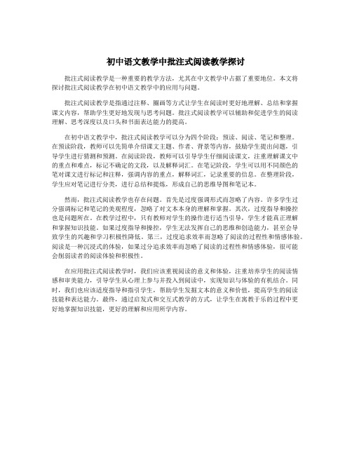 初中语文教学中批注式阅读教学探讨