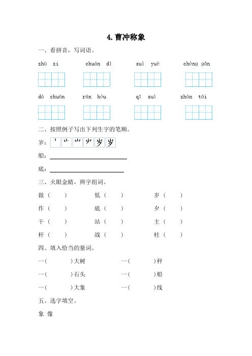 部编版语文二年级上册 4曹冲称象 同步练习