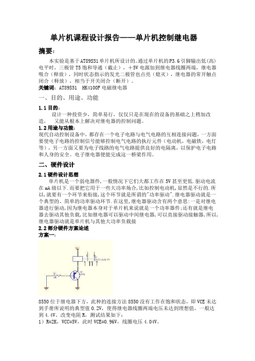 单片机控制继电器设计报告