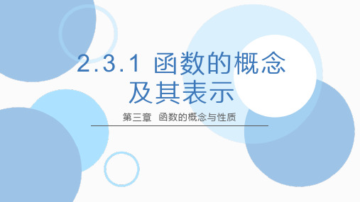 函数概念及其表示课件-2025届高三数学一轮复习