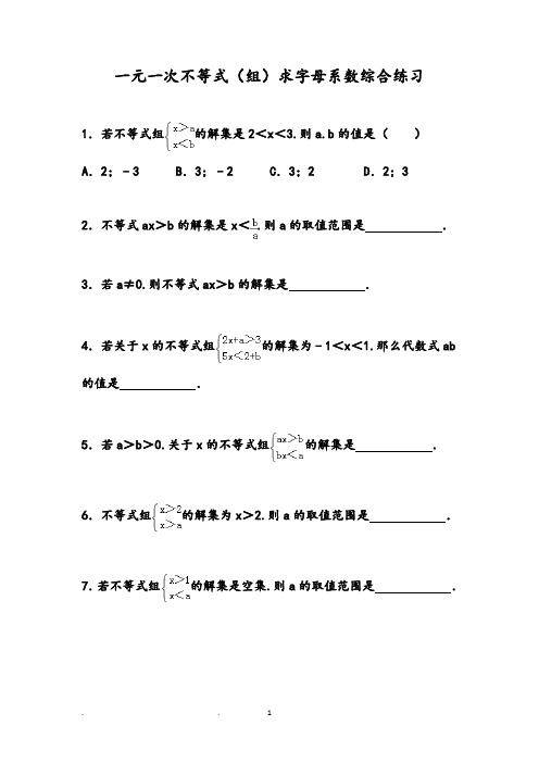 人教版数学一元一次不等式(组)求字母系数综合练习及答案解析