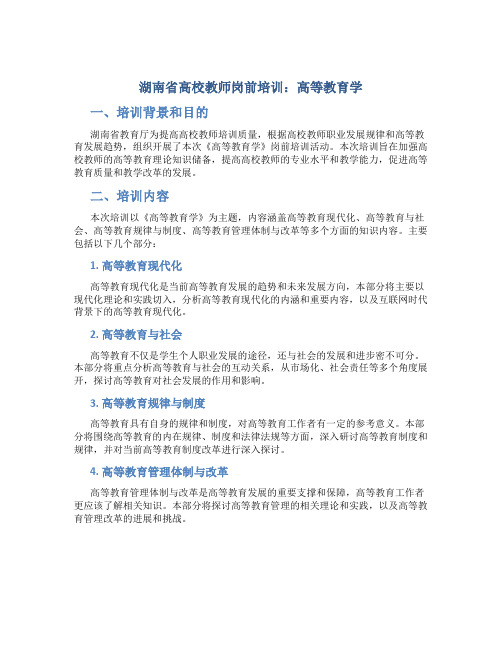 湖南省高校教师岗前培训《高等教育学》