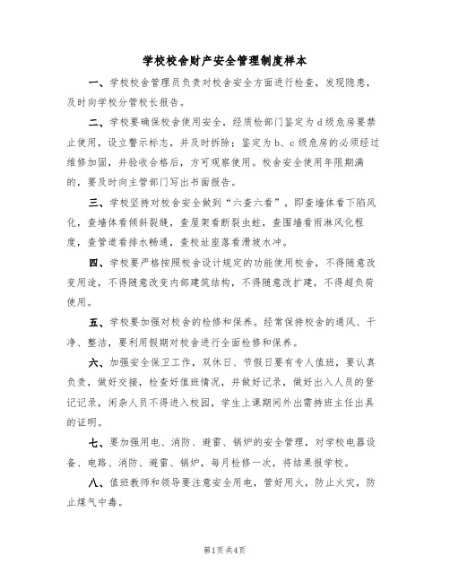 学校校舍财产安全管理制度样本（2篇）