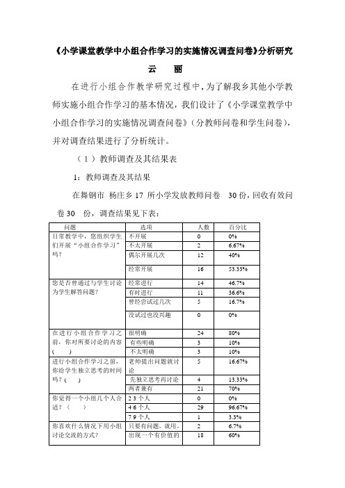 小学课堂教学中小组合作学习的实施情况调查问卷》