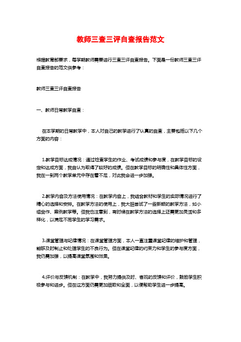 教师三查三评自查报告范文 (2)