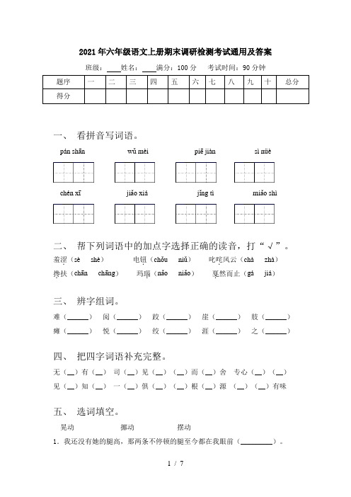 2021年六年级语文上册期末调研检测考试通用及答案